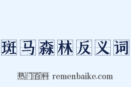 斑马森林反义词是什么意思的图片